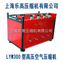 LYW300型消防呼吸高压空气压缩机