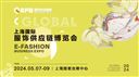 2024EFB上海服飾供應鏈博覽會