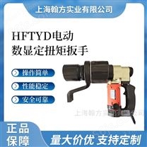 HFTYD6000N.m法兰面螺丝安装电动定扭矩扳手