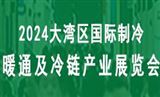 2024大湾区（深圳）国际制冷、空调、供暖、通风及冷链产业展览会