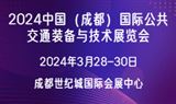 2024中国（成都）国际公共交通装备与技术展览会